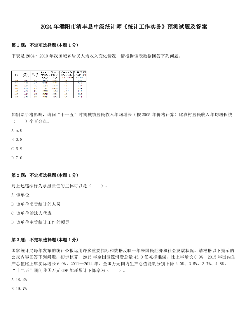 2024年濮阳市清丰县中级统计师《统计工作实务》预测试题及答案