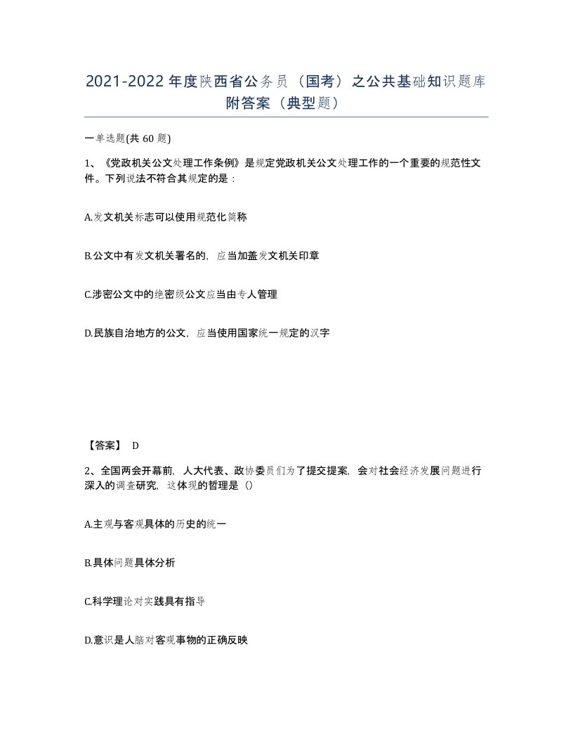 2021-2022年度陕西省公务员国考之公共基础知识题库附答案典型题