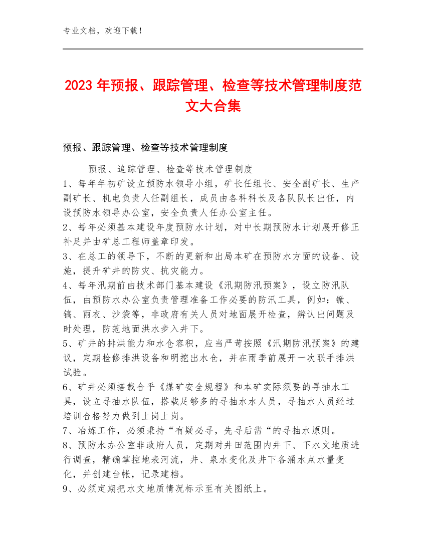 2023年预报、跟踪管理、检查等技术管理制度范文大合集