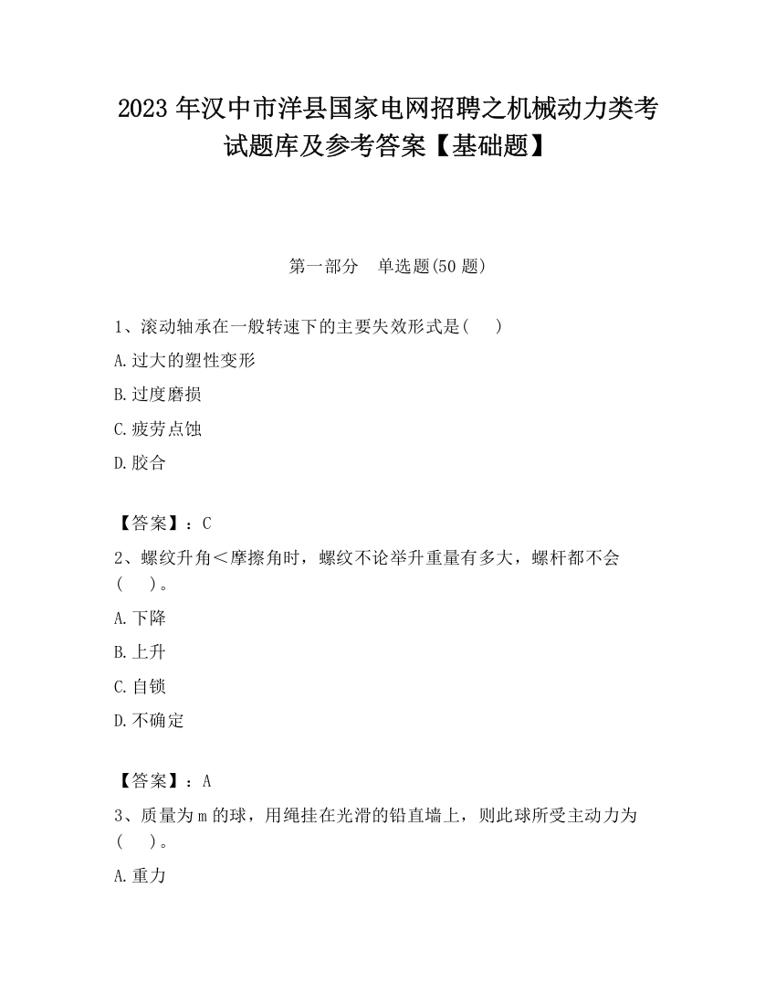 2023年汉中市洋县国家电网招聘之机械动力类考试题库及参考答案【基础题】