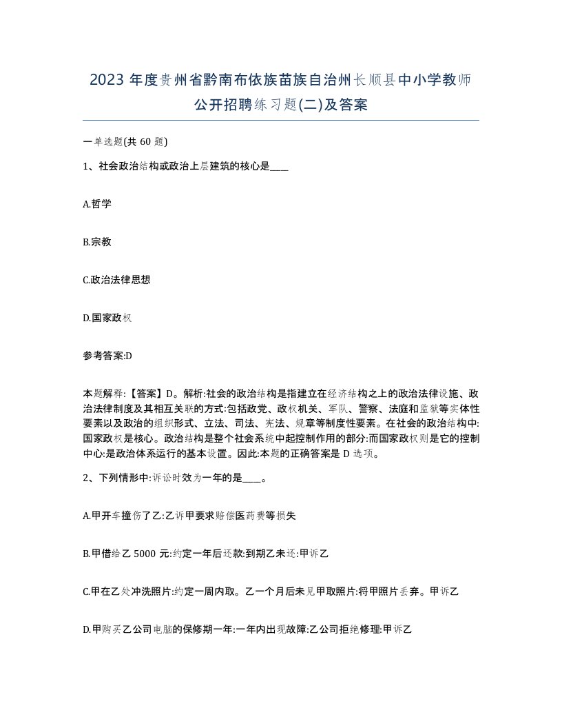 2023年度贵州省黔南布依族苗族自治州长顺县中小学教师公开招聘练习题二及答案