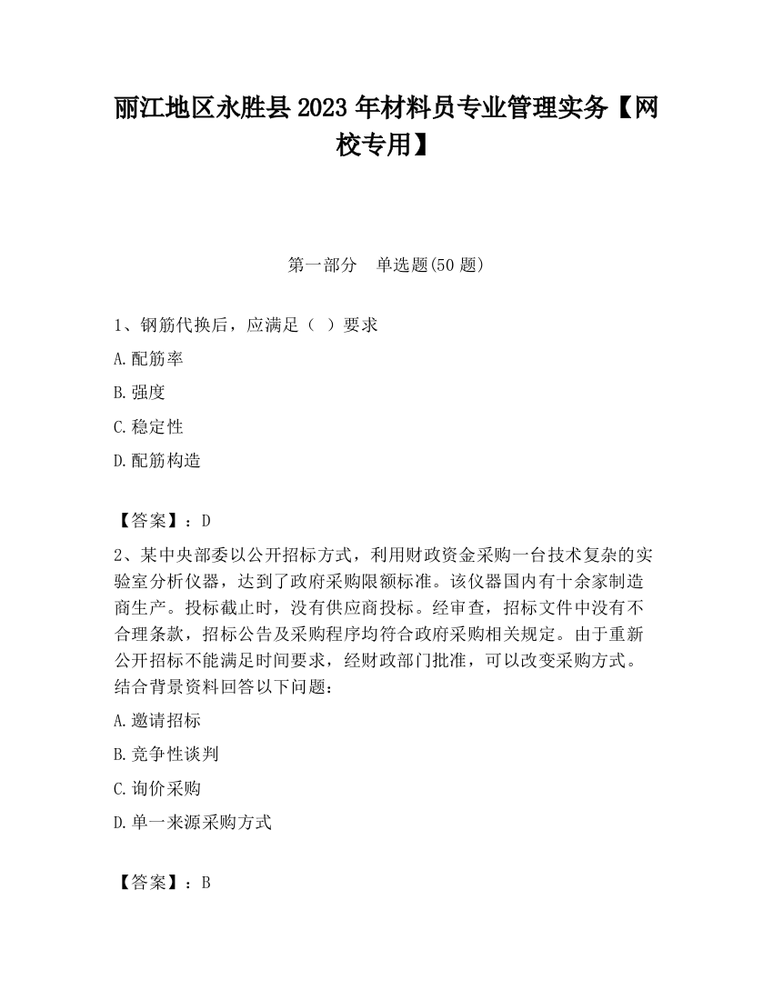 丽江地区永胜县2023年材料员专业管理实务【网校专用】