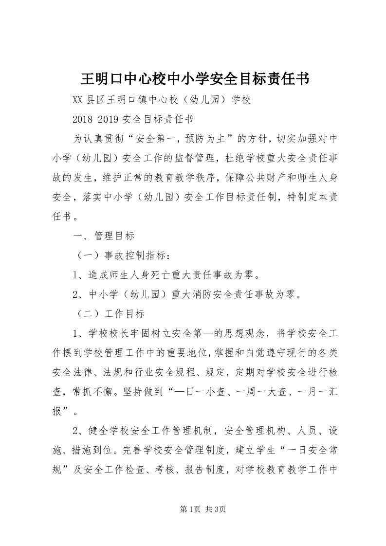 6王明口中心校中小学安全目标责任书