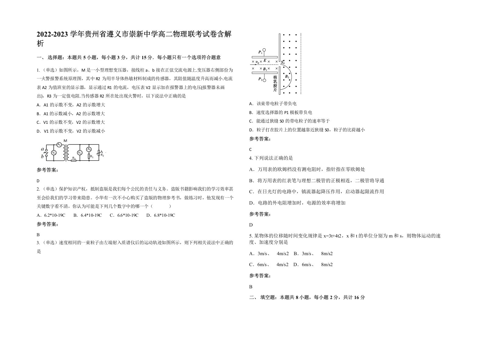 2022-2023学年贵州省遵义市崇新中学高二物理联考试卷含解析