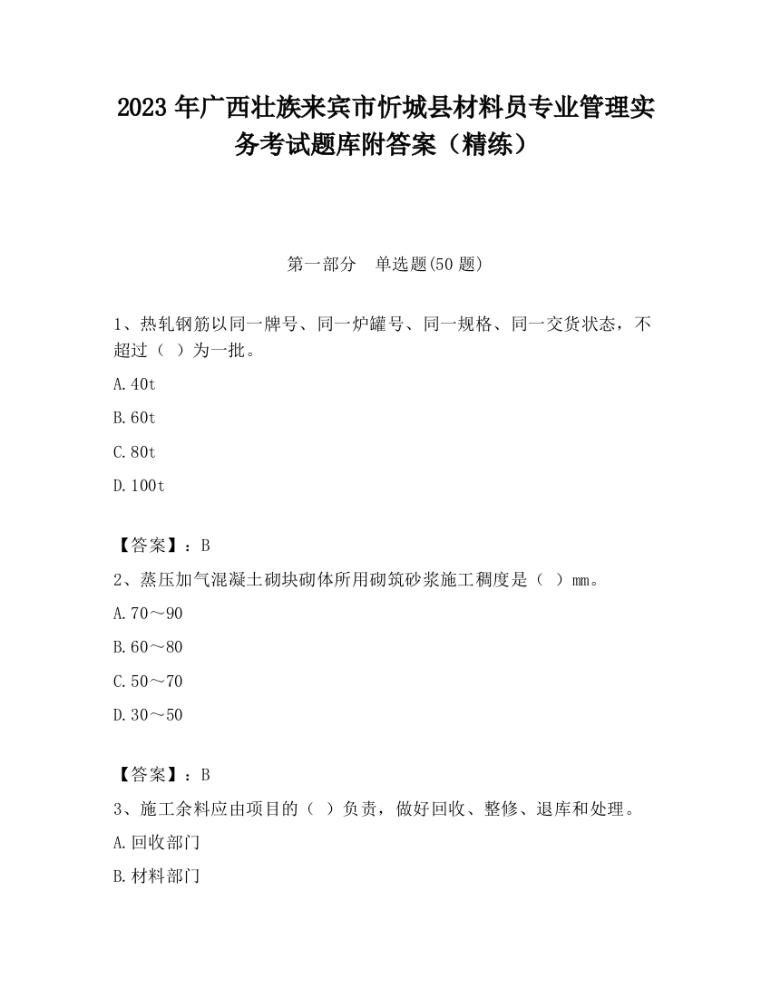 2023年广西壮族来宾市忻城县材料员专业管理实务考试题库附答案（精练）