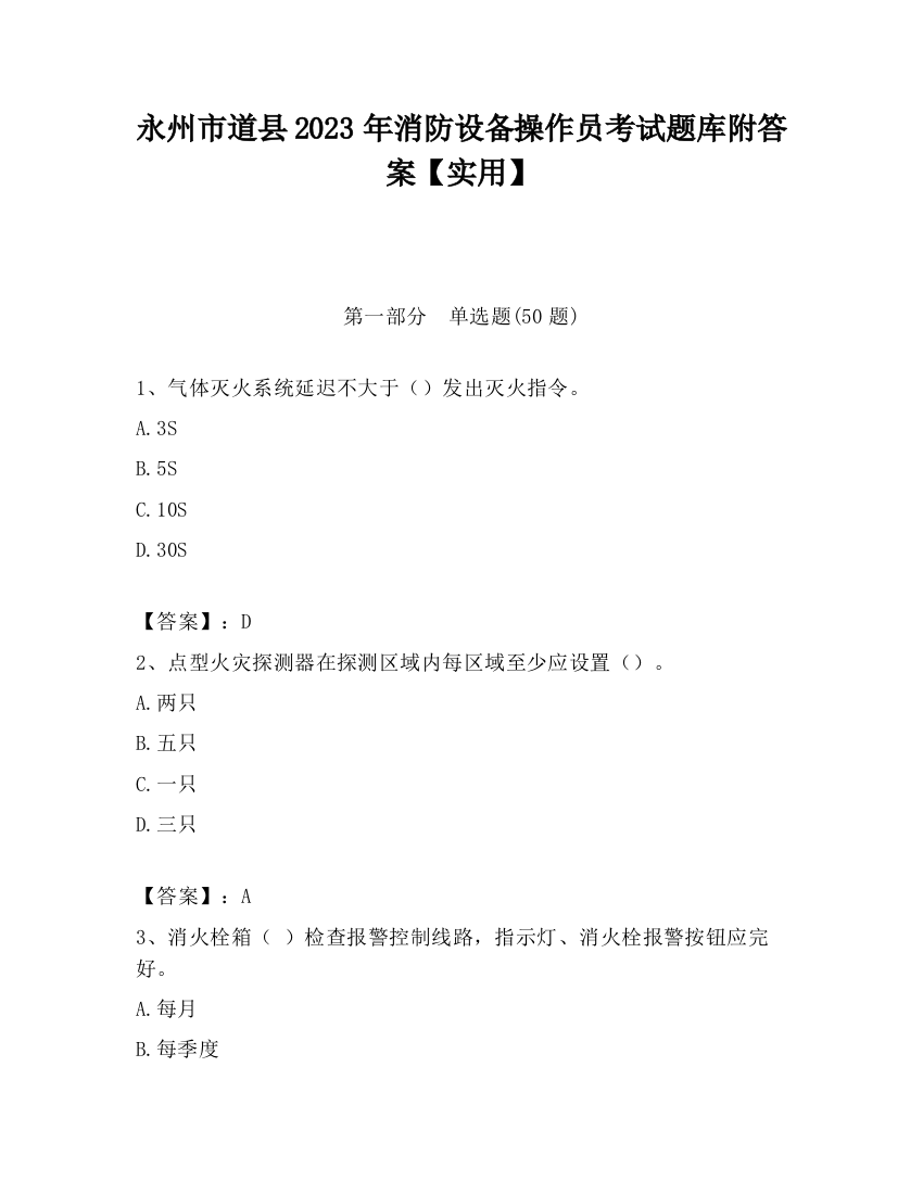 永州市道县2023年消防设备操作员考试题库附答案【实用】