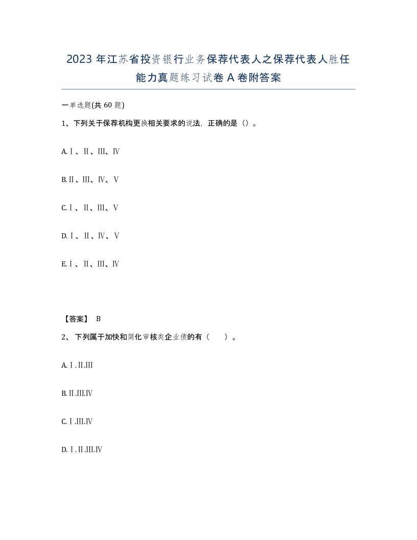 2023年江苏省投资银行业务保荐代表人之保荐代表人胜任能力真题练习试卷A卷附答案