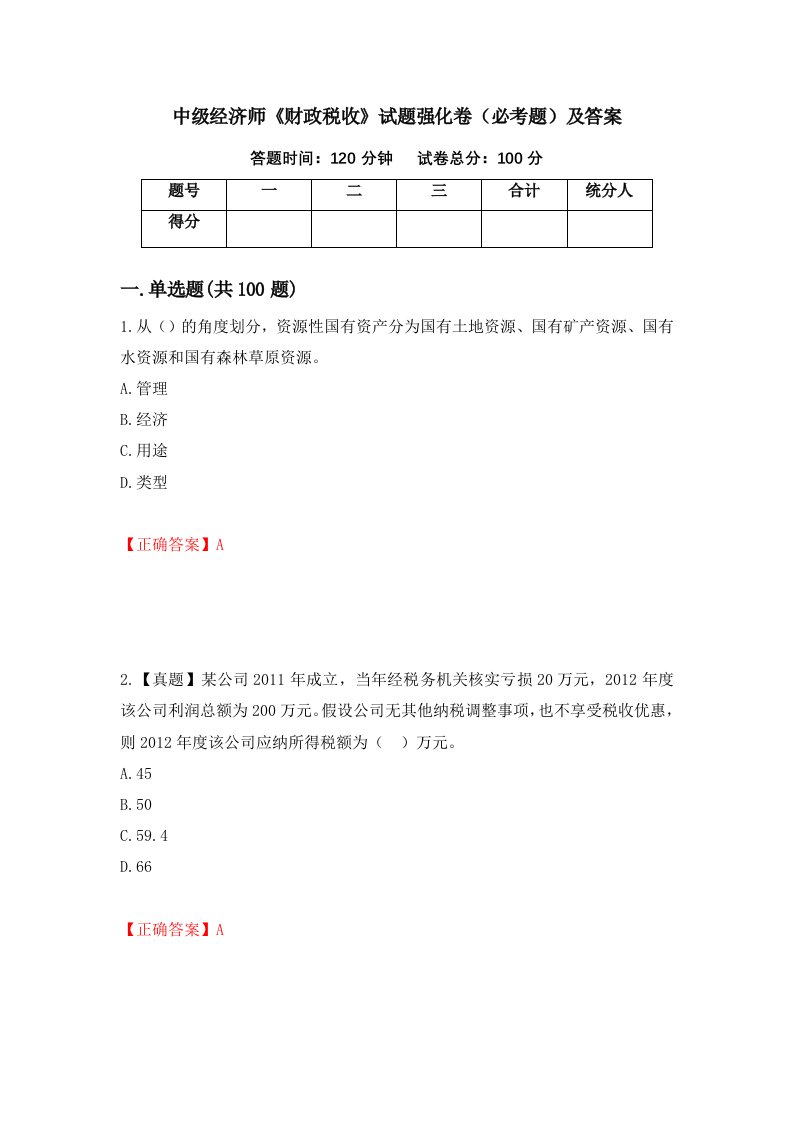 中级经济师财政税收试题强化卷必考题及答案第45次