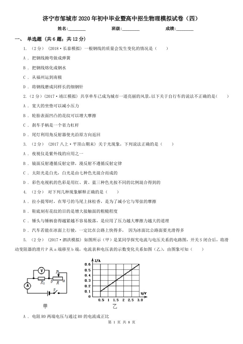 济宁市邹城市2020年初中毕业暨高中招生物理模拟试卷（四）