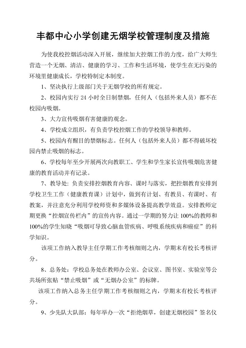 丰都中心小学创建无烟学校管理制度及措施