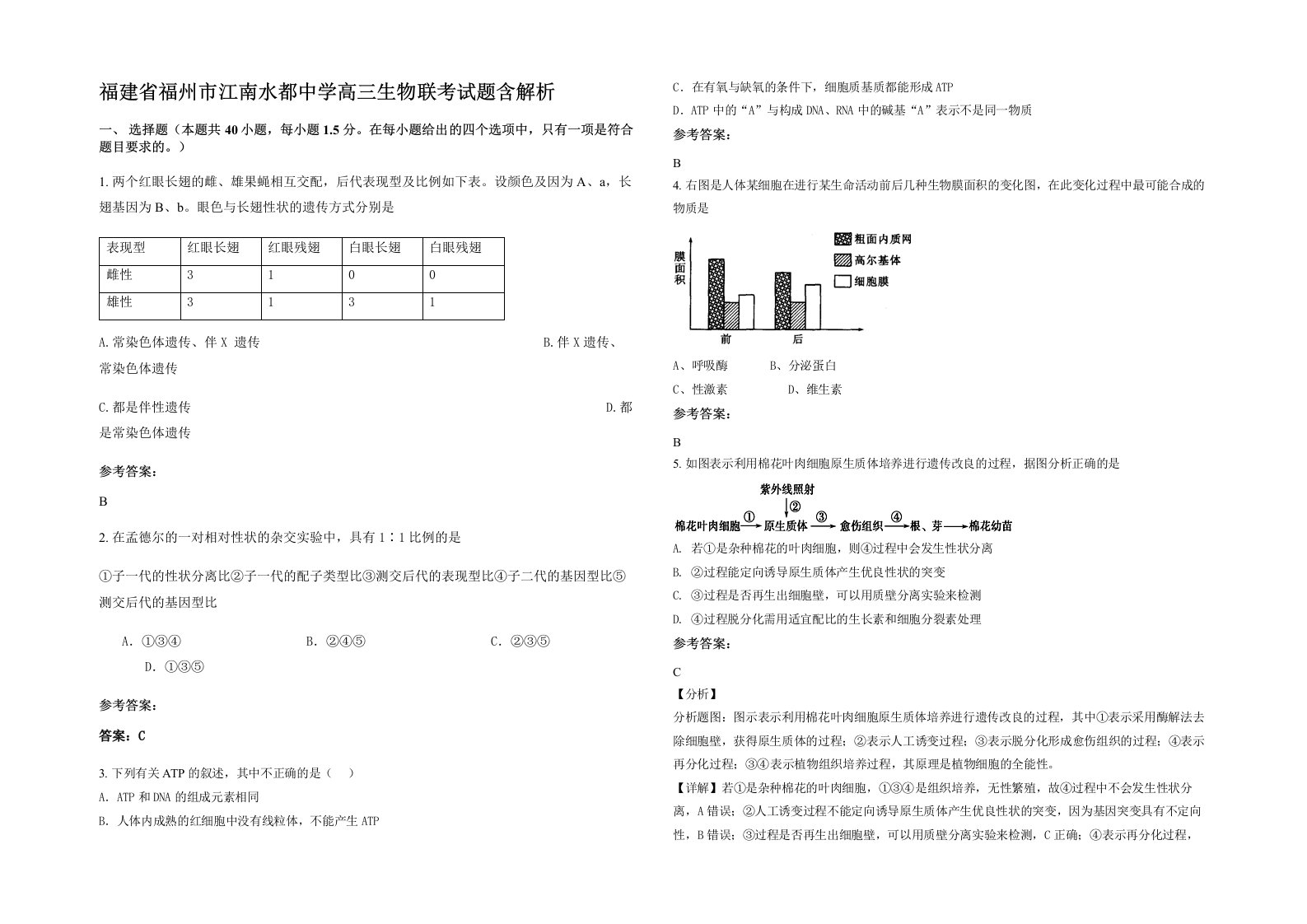 福建省福州市江南水都中学高三生物联考试题含解析