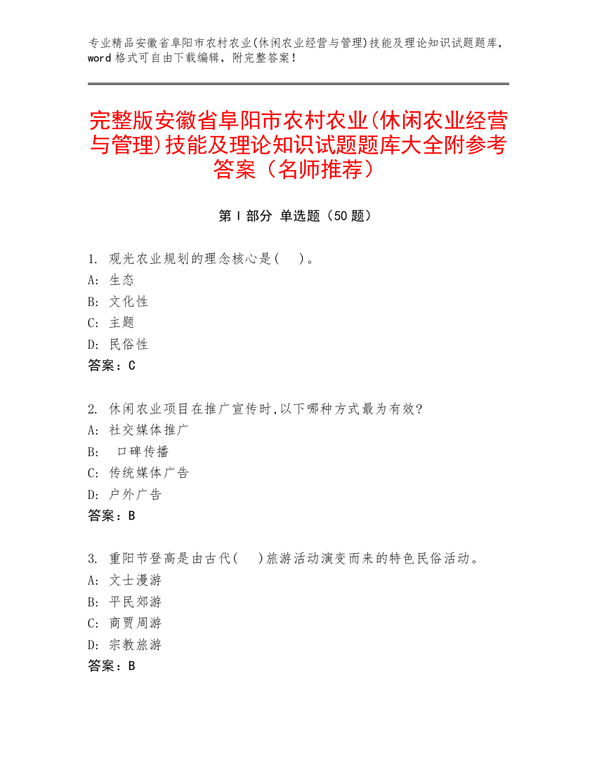 完整版安徽省阜阳市农村农业(休闲农业经营与管理)技能及理论知识试题题库大全附参考答案（名师推荐）