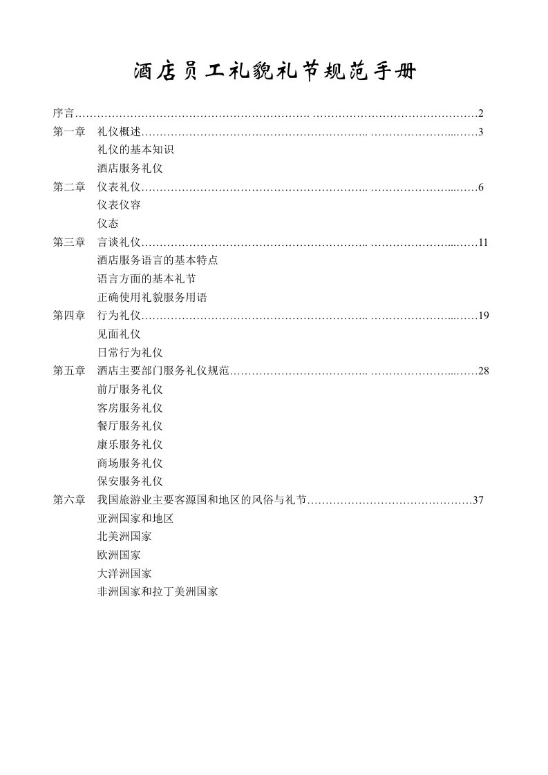 酒店员工礼貌礼节规范手册