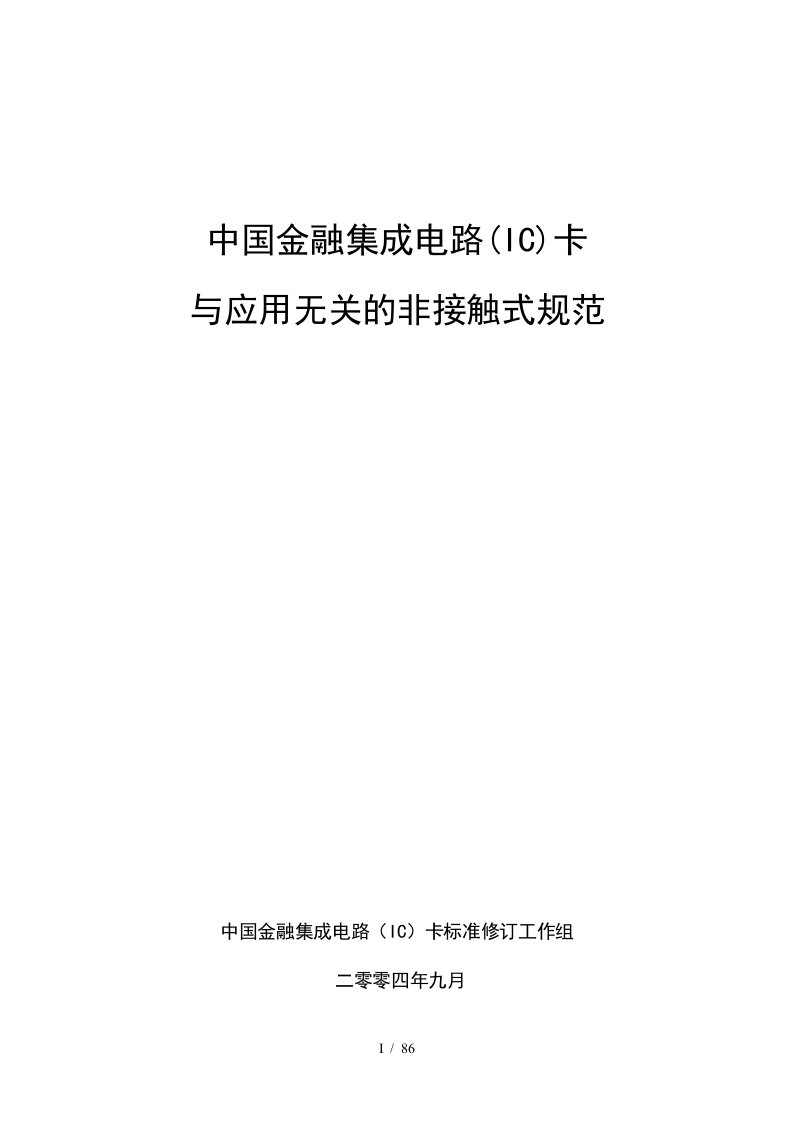 中国金融集成电路(IC)卡规范-与应用无关的非接触式规范