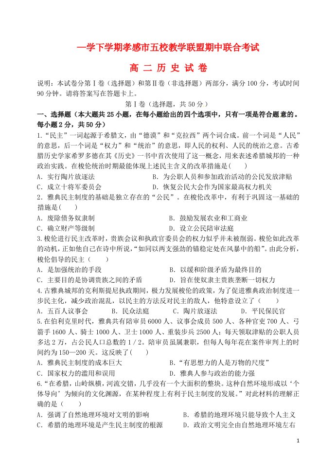 湖北省孝感市六校教学联盟（黄香高中、航天高中等）高二历史下学期期中联考试题