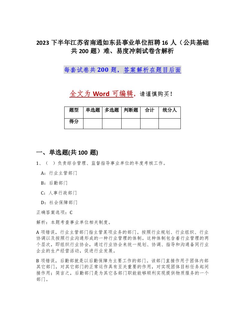 2023下半年江苏省南通如东县事业单位招聘16人公共基础共200题难易度冲刺试卷含解析