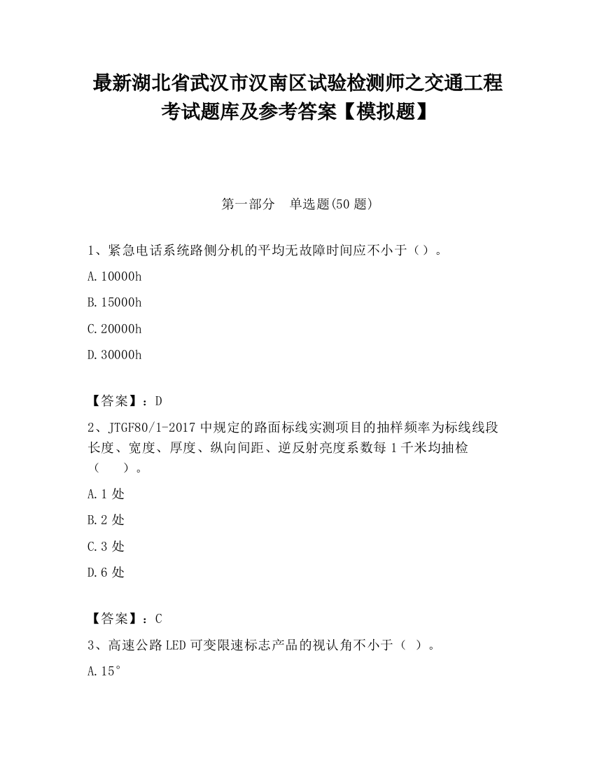 最新湖北省武汉市汉南区试验检测师之交通工程考试题库及参考答案【模拟题】