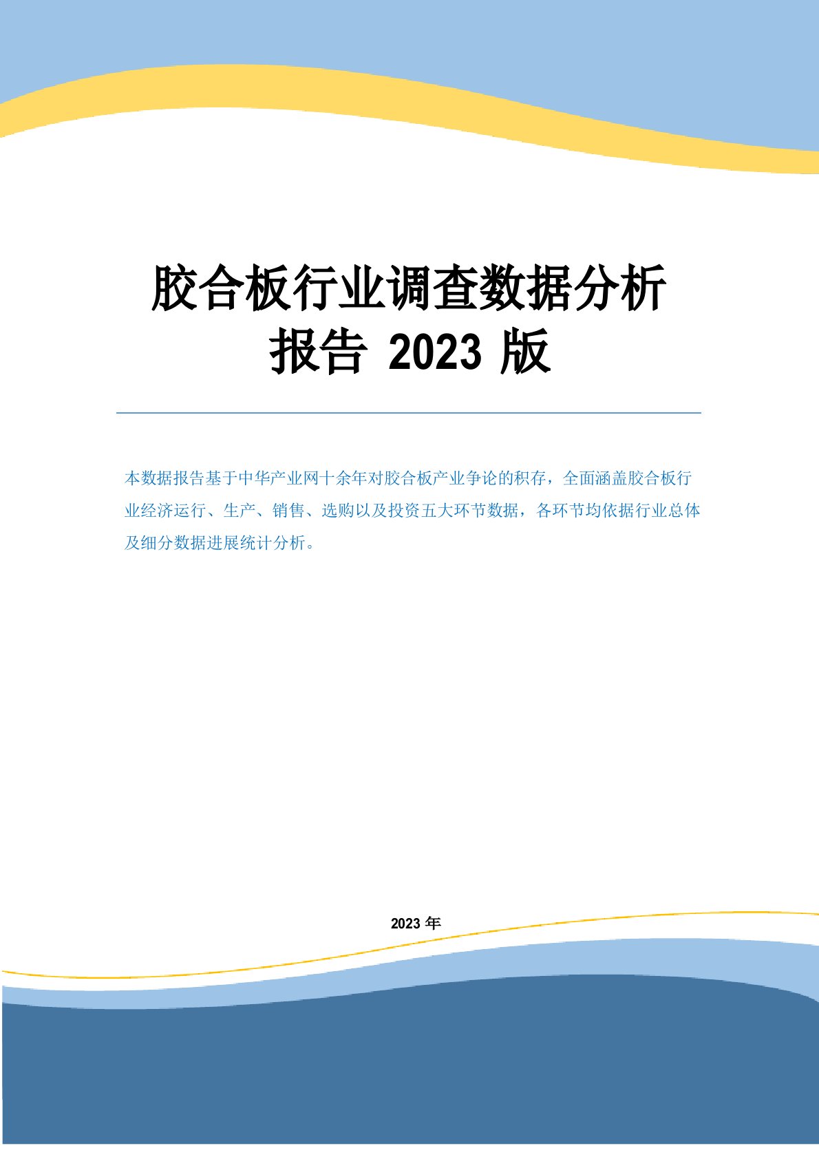 胶合板行业调查数据分析报告2023年版