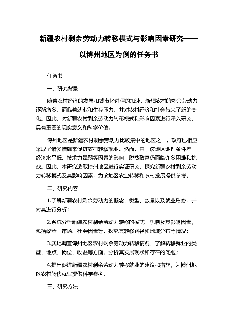 新疆农村剩余劳动力转移模式与影响因素研究——以博州地区为例的任务书