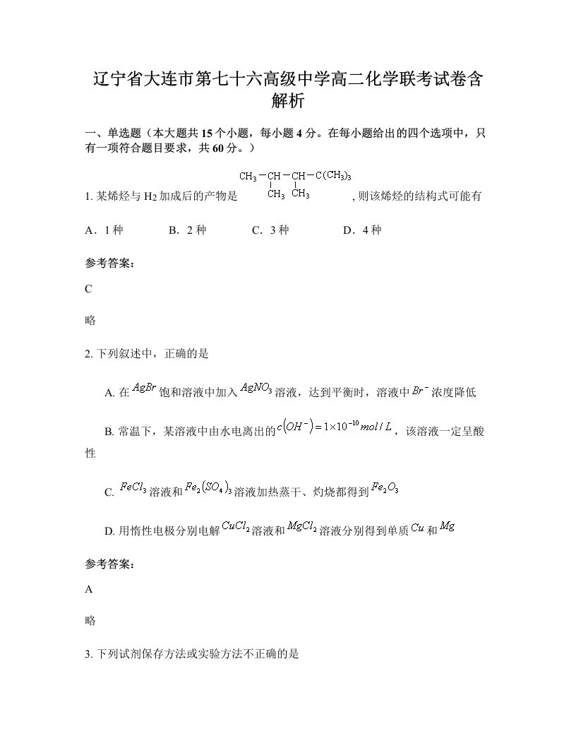 辽宁省大连市第七十六高级中学高二化学联考试卷含解析