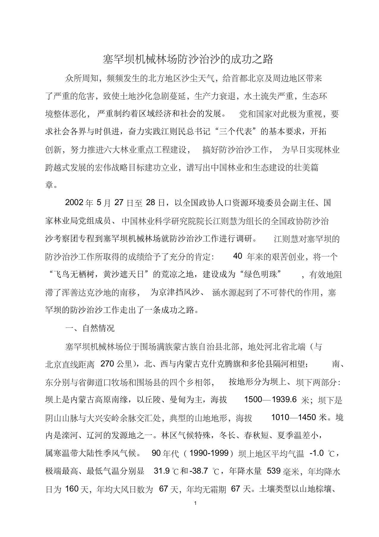 塞罕坝防沙治沙的成功之路