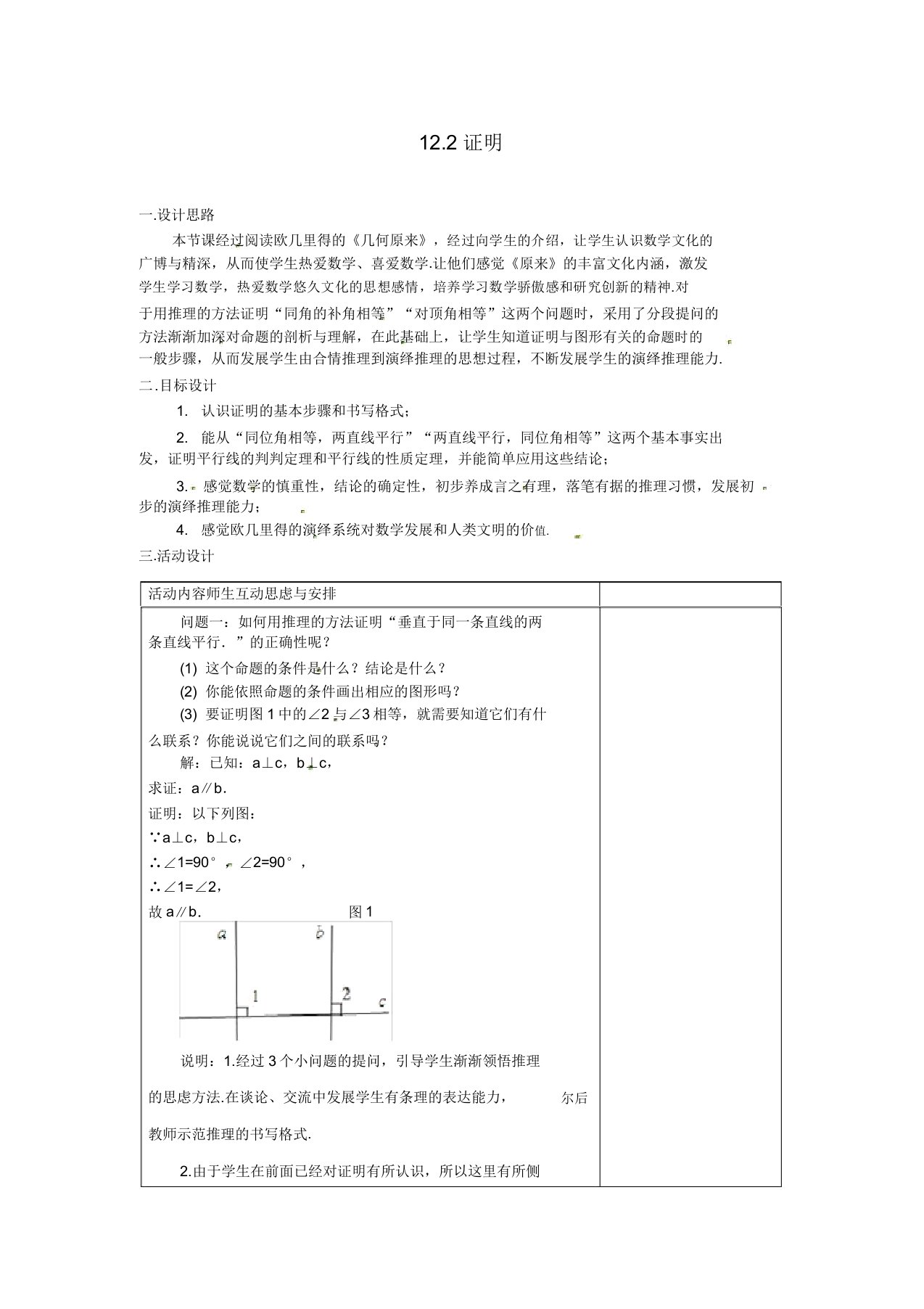 苏科初中数学七年级下《123证明》教案(5)