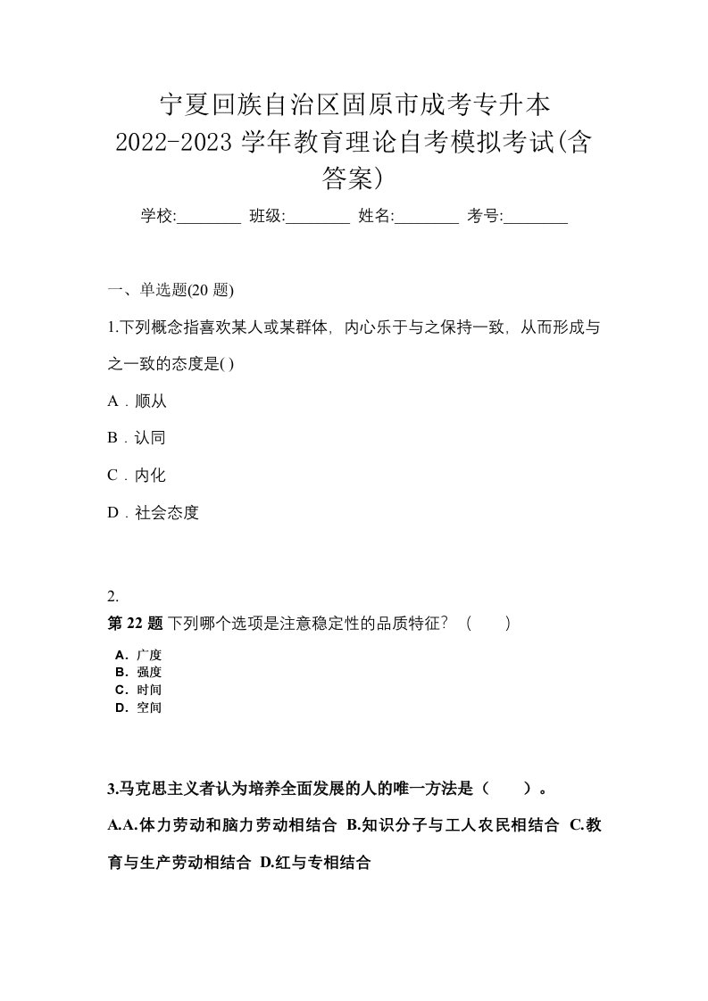 宁夏回族自治区固原市成考专升本2022-2023学年教育理论自考模拟考试含答案