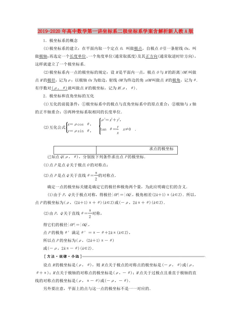 2019-2020年高中数学第一讲坐标系二极坐标系学案含解析新人教A版