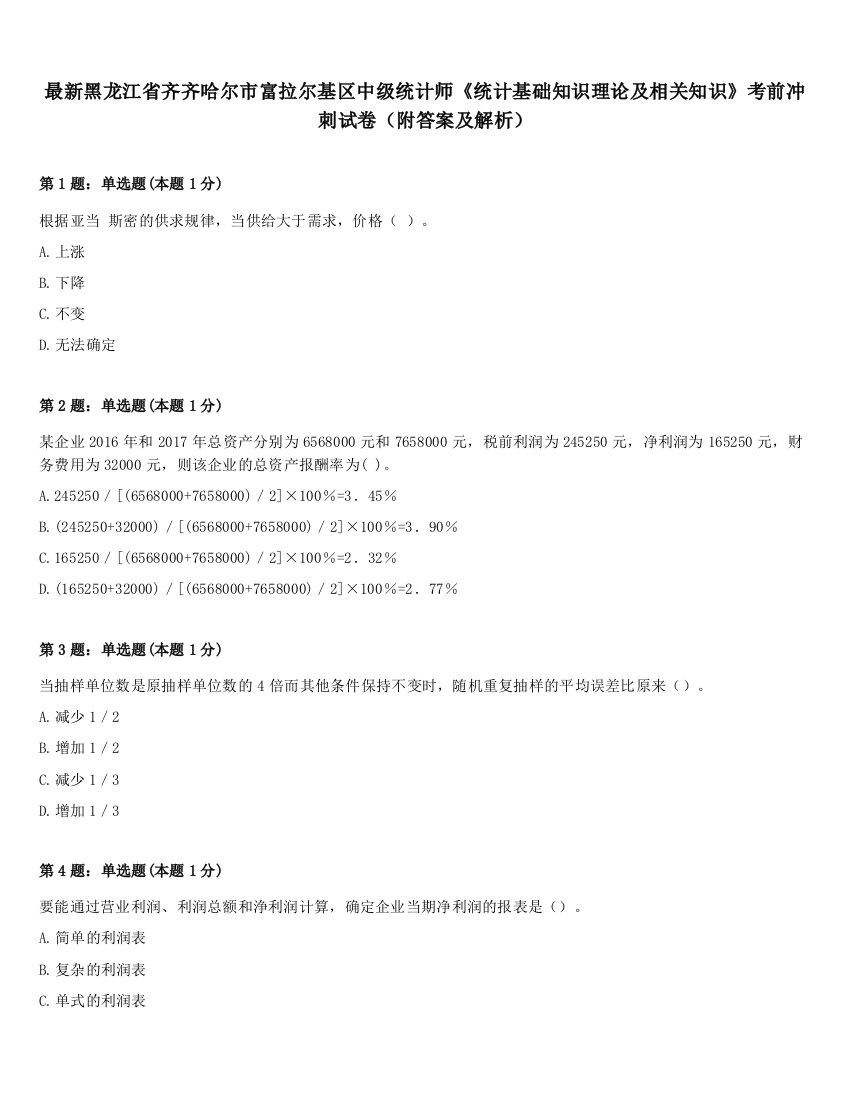 最新黑龙江省齐齐哈尔市富拉尔基区中级统计师《统计基础知识理论及相关知识》考前冲刺试卷（附答案及解析）