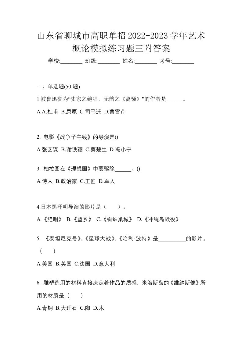 山东省聊城市高职单招2022-2023学年艺术概论模拟练习题三附答案