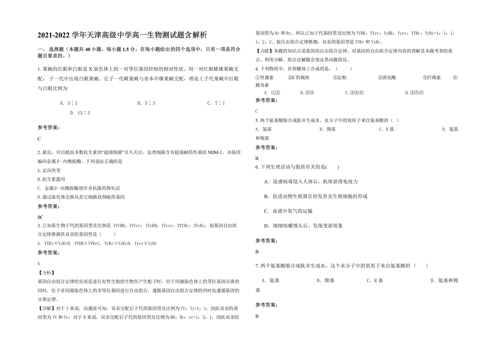 2021-2022学年天津高级中学高一生物测试题含解析