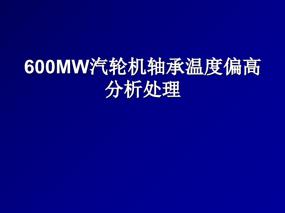 汽轮机轴承温度高的原因及处理方法