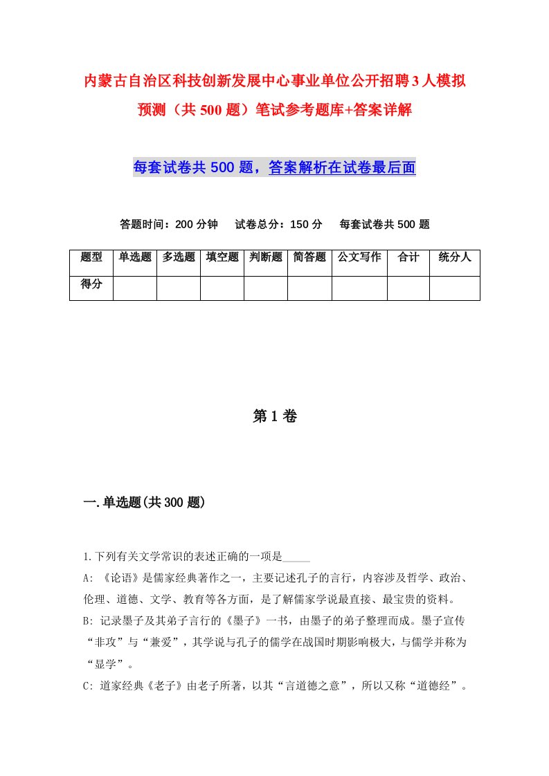 内蒙古自治区科技创新发展中心事业单位公开招聘3人模拟预测共500题笔试参考题库答案详解