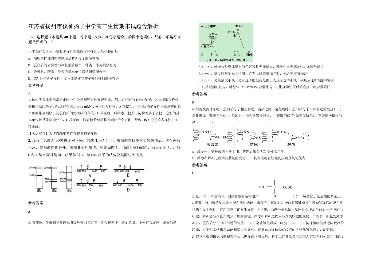 江苏省扬州市仪征扬子中学高三生物期末试题含解析