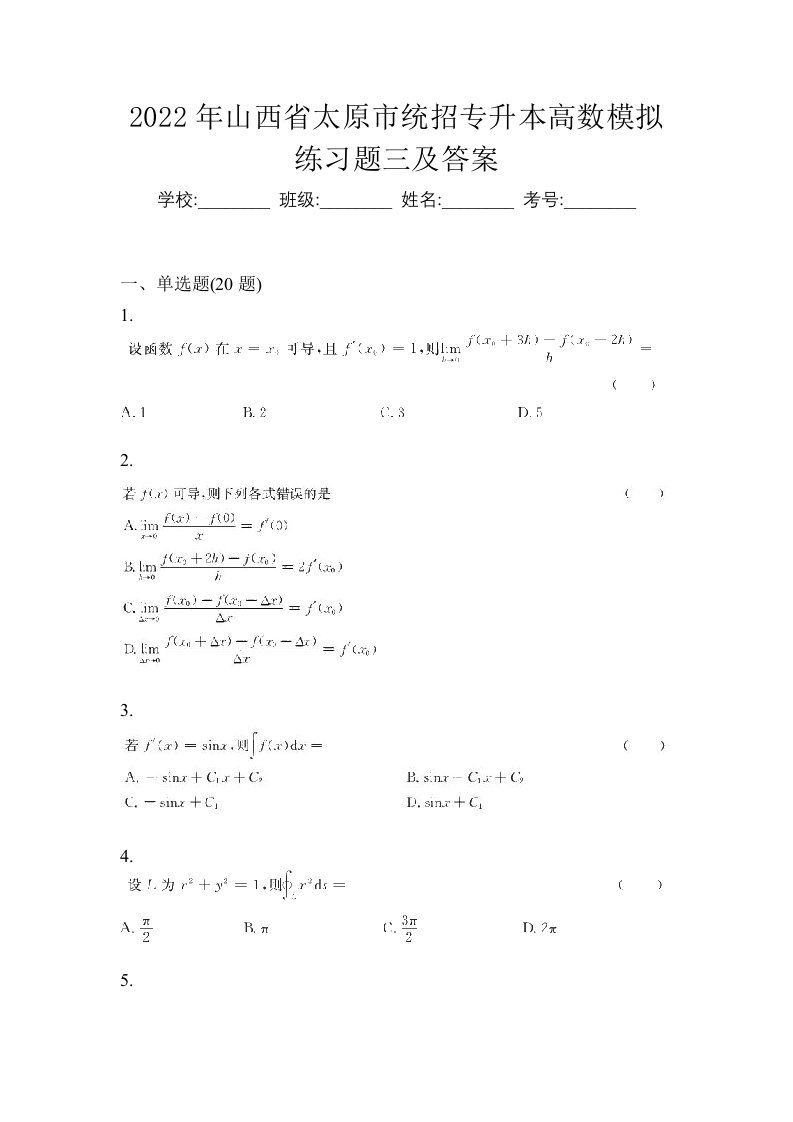 2022年山西省太原市统招专升本高数模拟练习题三及答案