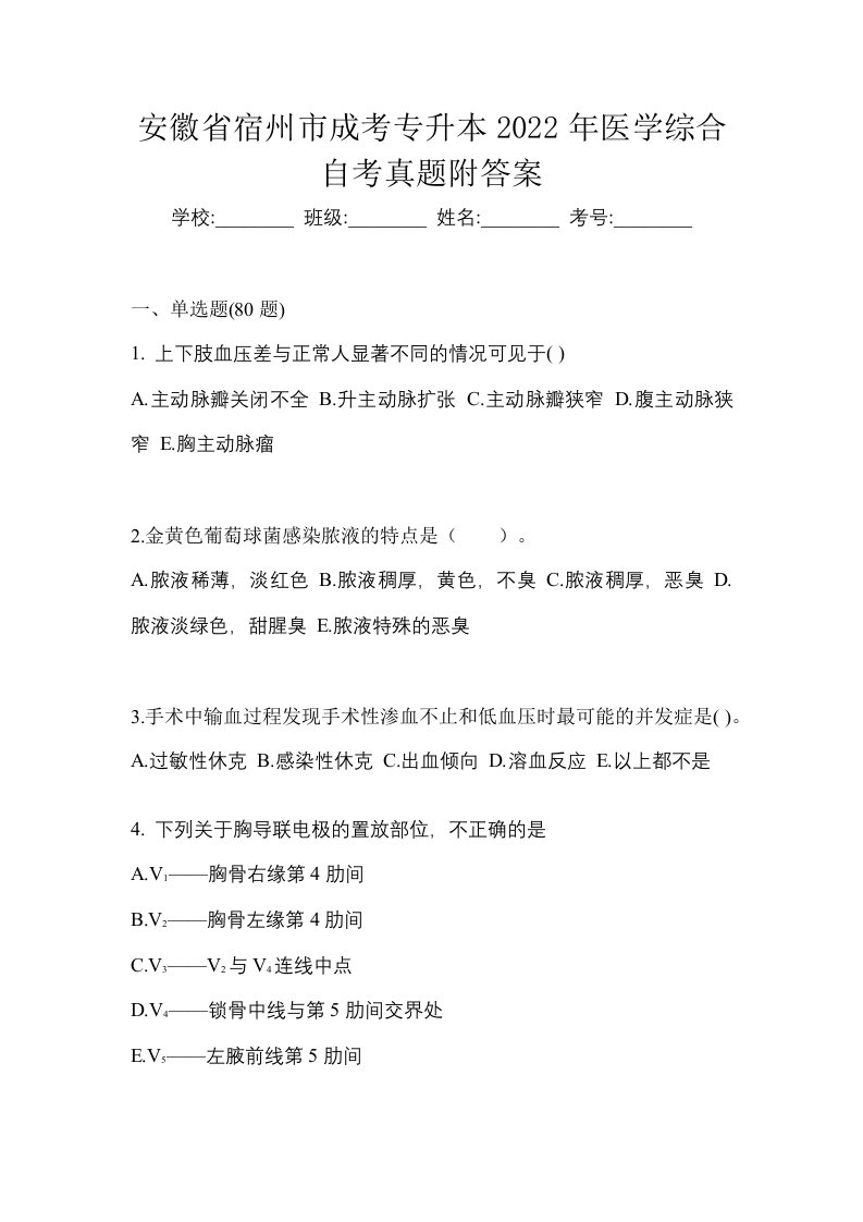 安徽省宿州市成考专升本2022年医学综合自考真题附答案