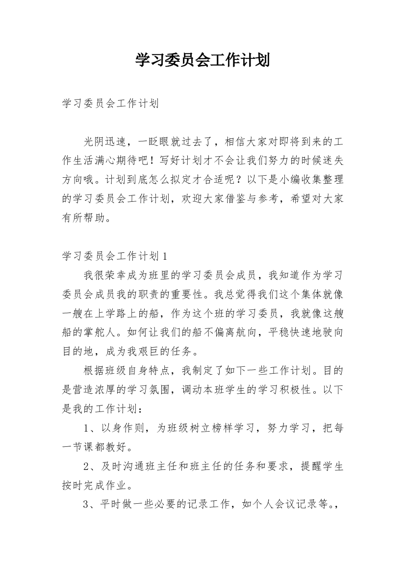 学习委员会工作计划_4