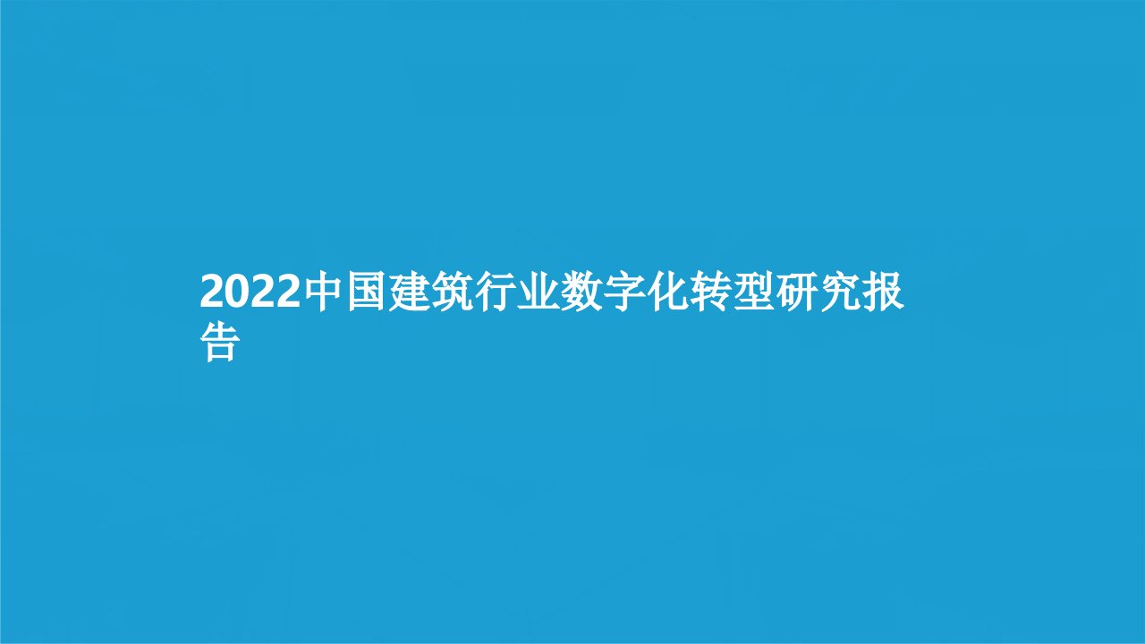 2022中国建筑行业数字化转型研究报告