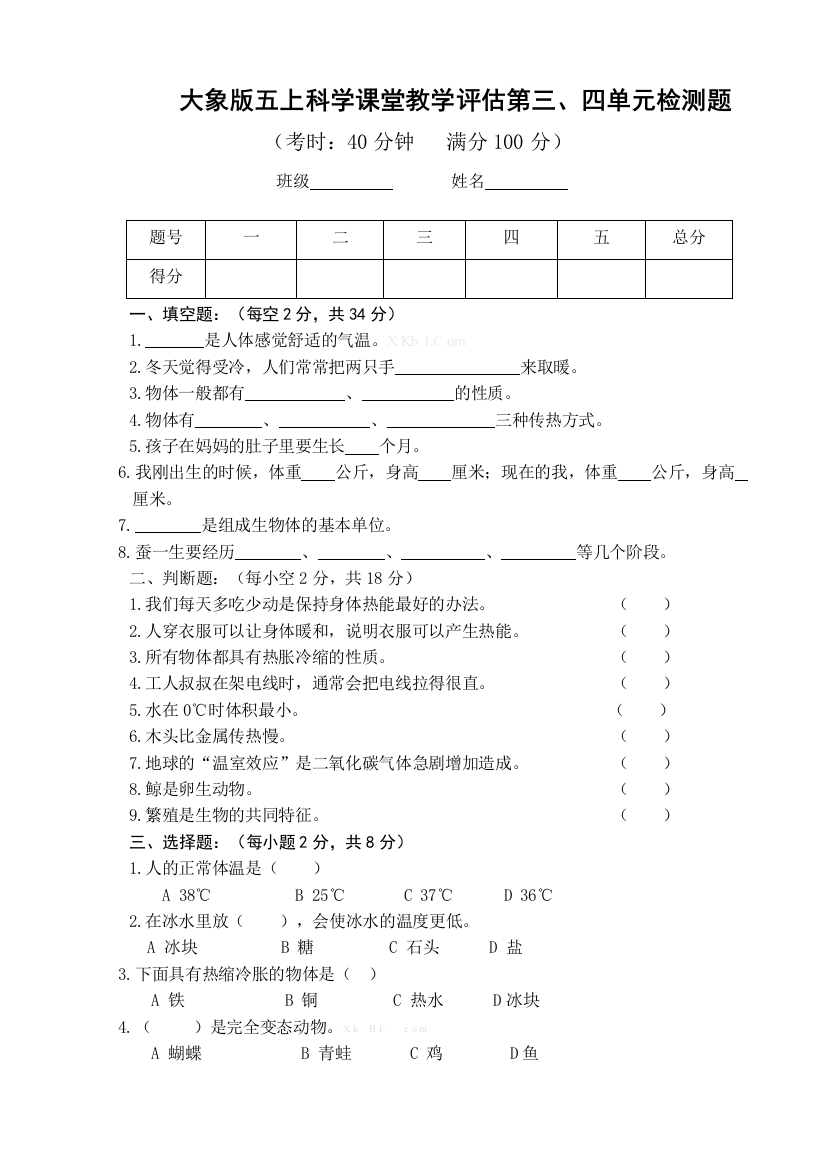 大象版五年级上册科学第三、四单元检测题