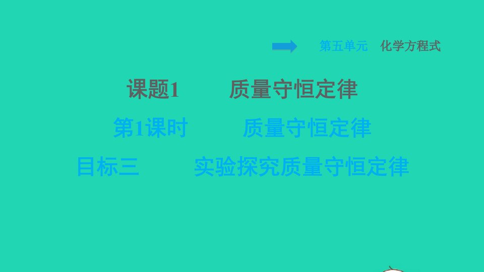 2021九年级化学上册第5单元化学方程式课题1质量守恒定律第1课时质量守恒定律目标三实验探究质量守恒定律习题课件新版新人教版