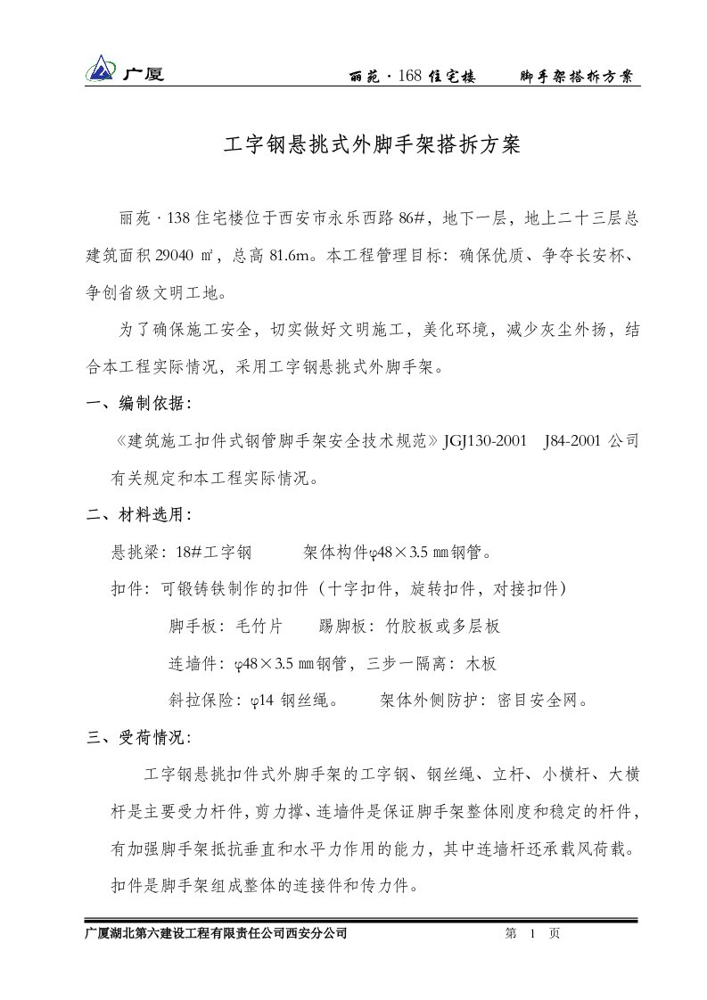 工字钢悬挑式外脚手架搭拆方案