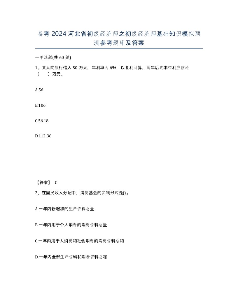 备考2024河北省初级经济师之初级经济师基础知识模拟预测参考题库及答案