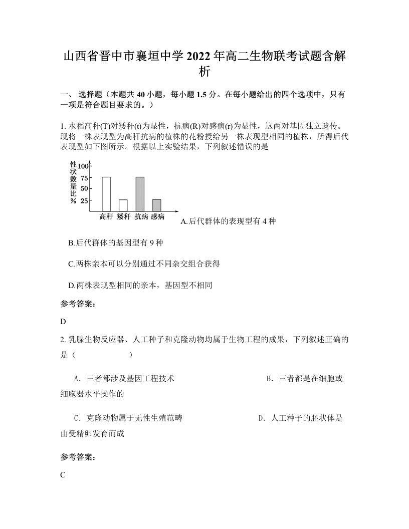 山西省晋中市襄垣中学2022年高二生物联考试题含解析