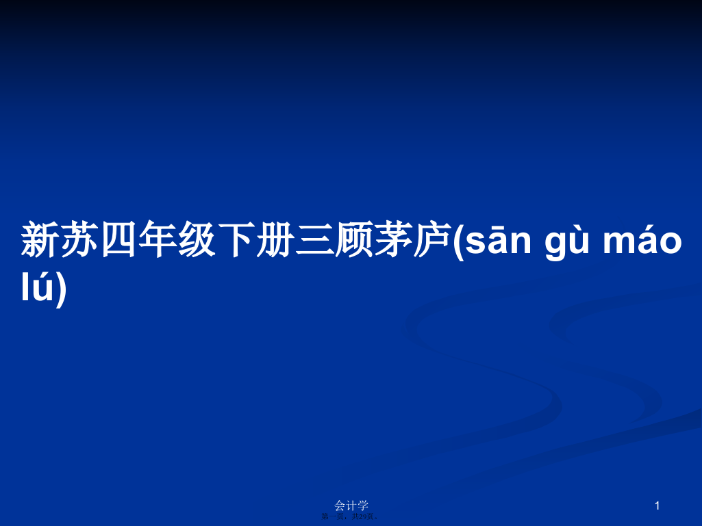 新苏四年级下册三顾茅庐学习教案