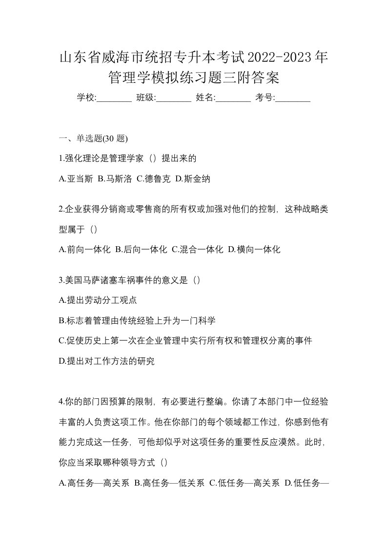 山东省威海市统招专升本考试2022-2023年管理学模拟练习题三附答案