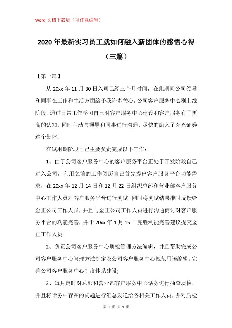 2020年实习员工就如何融入新团体的感悟心得三篇