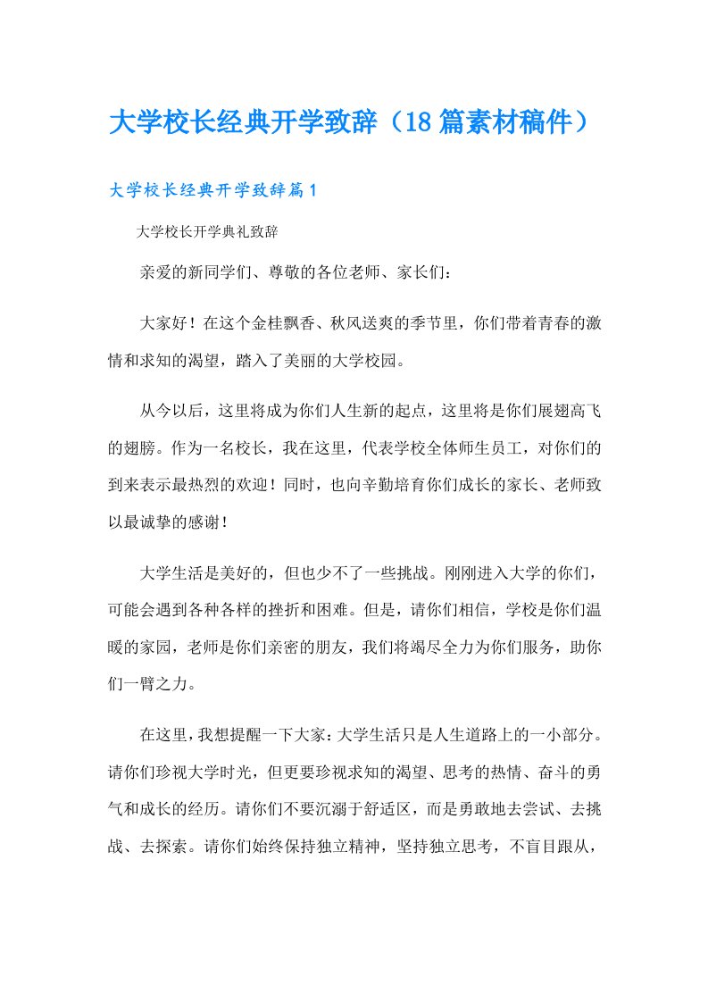 大学校长经典开学致辞（18篇素材稿件）