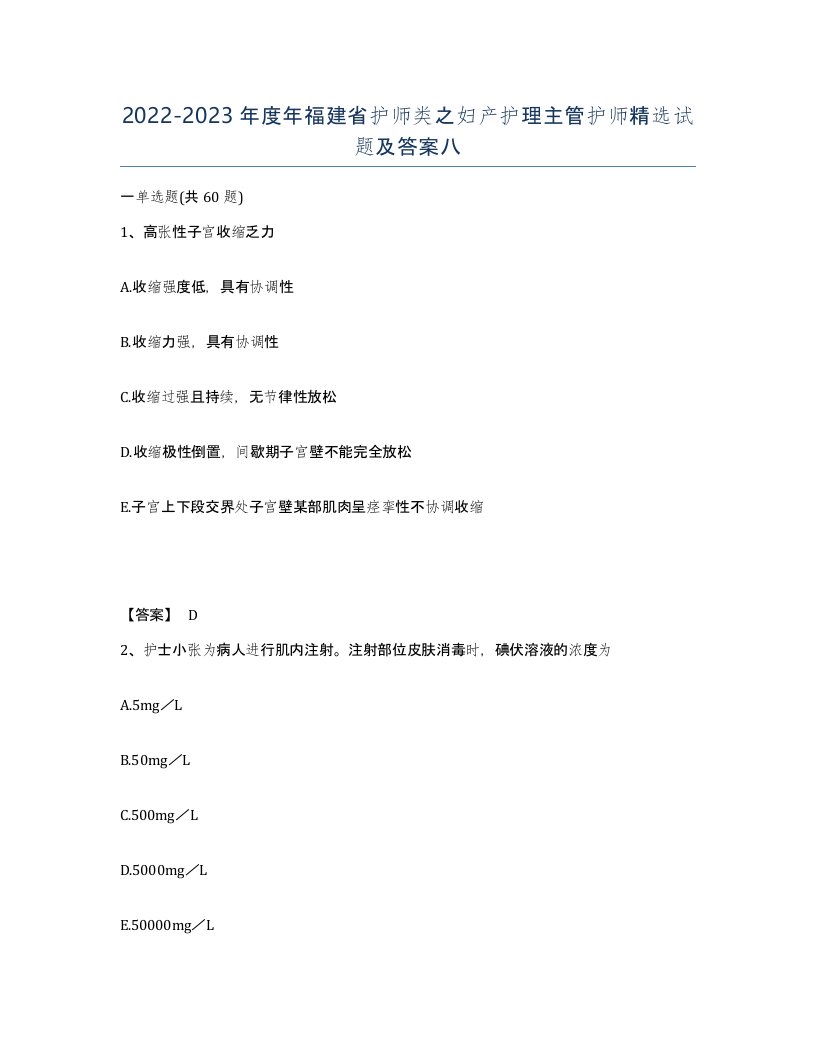 2022-2023年度年福建省护师类之妇产护理主管护师试题及答案八