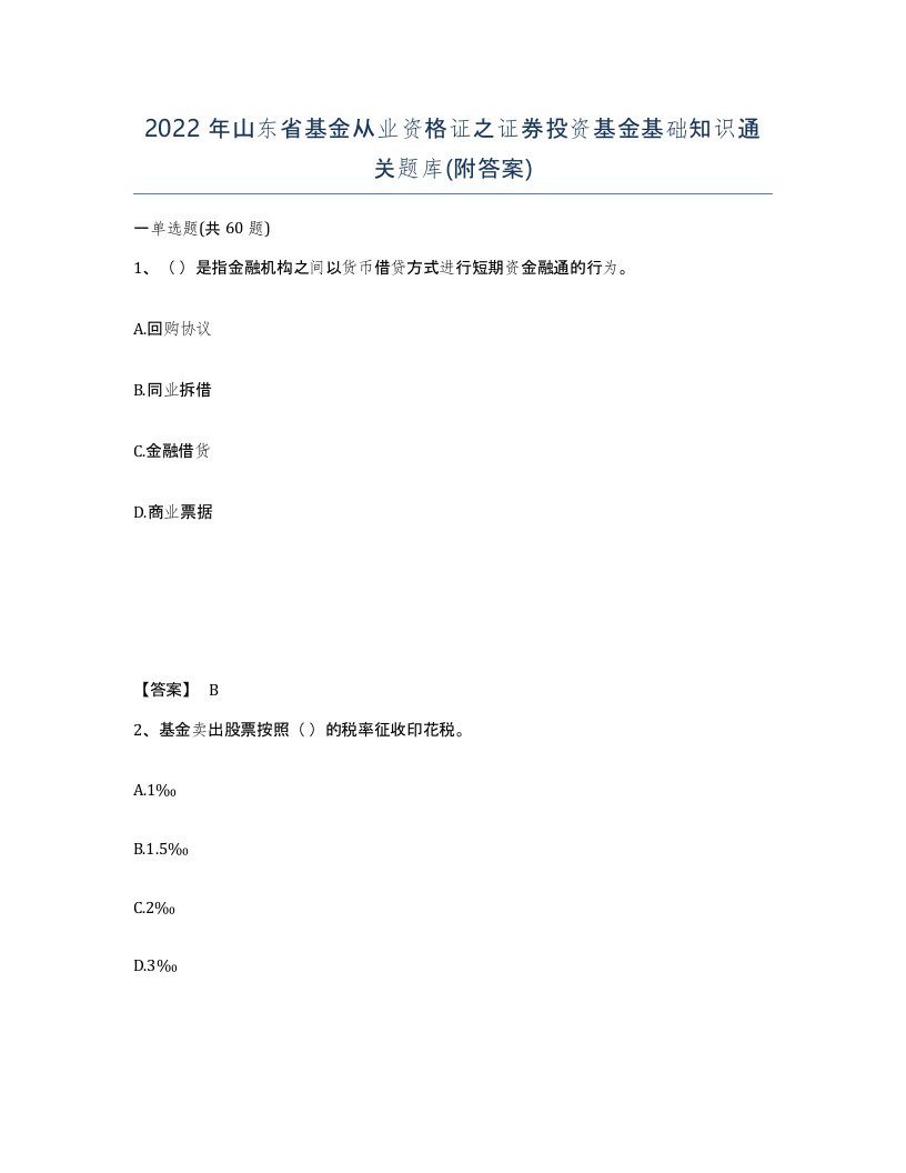 2022年山东省基金从业资格证之证券投资基金基础知识通关题库附答案