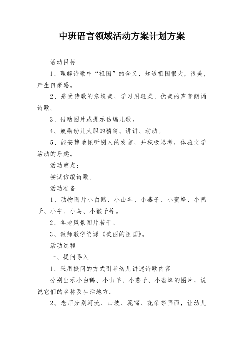 中班语言领域活动方案计划方案